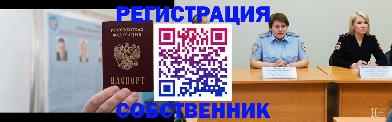 временная регистрация собственник в Саках